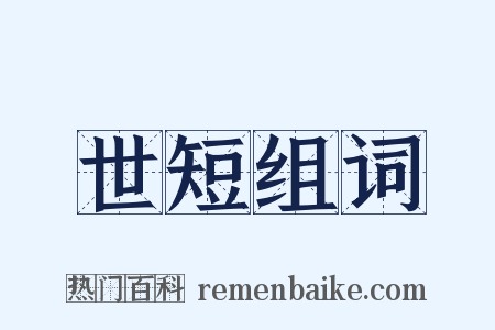 世短组词是什么意思的图片